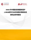2026年中國(guó)抗拒絕服務(wù)保護(hù)(ADS)軟件行業(yè)市場(chǎng)現(xiàn)狀調(diào)查及投資機(jī)會(huì)研判報(bào)告