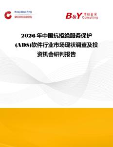 2026年中国抗拒绝服务保护(ADS)软件行业市场现状调查及投资机会研判报告