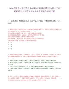 2025安徽池州市石台县乡村振兴投资控股集团有限公司招聘拟聘用人员笔试历年参考题库附带答案详解