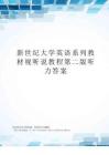 新世紀大學英語系列教材視聽說教程第二版聽力答案