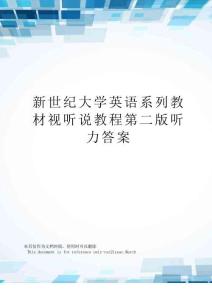 新世纪大学英语系列教材视听说教程第二版听力答案