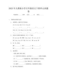 2025年人教版小學五年級語文下冊單元真題卷