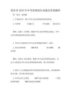 重慶市2023年中考思想政治真題及答案解析