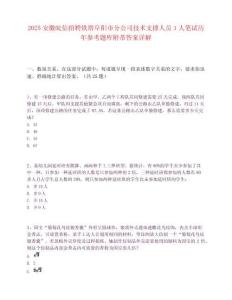 2025安徽皖信招聘铁塔阜阳市分公司技术支撑人员1人笔试历年参考题库附带答案详解