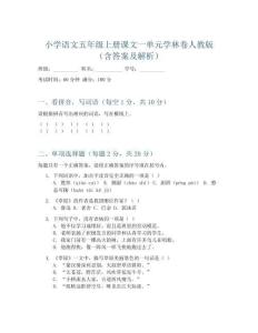小學(xué)語(yǔ)文五年級(jí)上冊(cè)課文一單元學(xué)林卷人教版(含答案及解析)