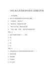 2025成人高考政治時政復習真題及答案