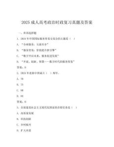 2025成人高考政治時(shí)政復(fù)習(xí)真題及答案
