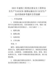 2025年建筑工程类注册安全工程师安全生产专业实务(道路运输安全)安全生产技术基础参考题库含答案解