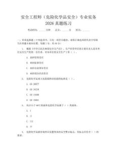 安全工程师（危险化学品安全）专业实务2026真题练习