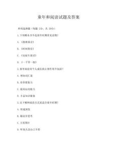 童年和阅读试题及答案