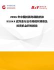 2026年中国抗胰岛细胞抗体ELISA试剂盒行业市场现状调查及投资机会研判报告