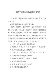 常见的阅读理解题目及答案