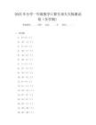 2025年小學一年級數學口算專項天天練測試卷(全學期)