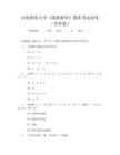 河南师范大学《离散数学》期末考试试卷(含答案)