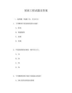 屋面工程試題及答案