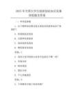 2025年全国大学生创新创业知识竞赛训练题及答案