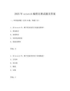 2025年scratch编程比赛试题及答案