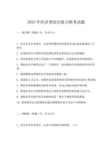 2025年經濟類綜合能力聯考試題