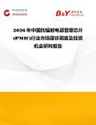 2026年中國(guó)抗輻射電源管理芯片 (PMIC)行業(yè)市場(chǎng)現(xiàn)狀調(diào)查及投資機(jī)會(huì)研判報(bào)告