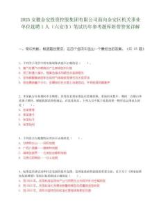 2025安徽金安投资控股集团有限公司面向金安区机关事业单位选聘1人（六安市）笔试历年参考题库附带答案详解