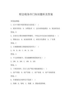财会税务冷门知识题库及答案