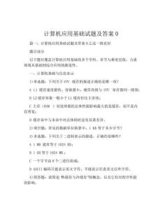 计算机应用基础试题及答案0
