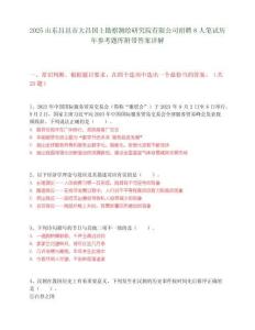 2025山東昌邑市大昌國土勘察測繪研究院有限公司招聘8人筆試歷年參考題庫附帶答案詳解