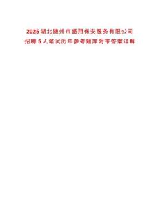2025湖北随州市盛翔保安服务有限公司招聘5人笔试历年参考题库附带答案详解