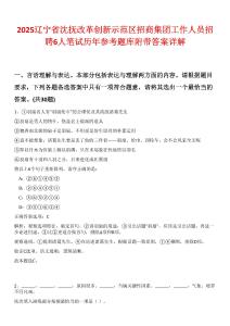 2025辽宁省沈抚改革创新示范区招商集团工作人员招聘6人笔试历年参考题库附带答案详解