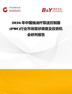 2026年中國抽油桿泵送控制器 (POC)行業(yè)市場現(xiàn)狀調(diào)查及投資機會研判報告