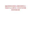 2025陜西西安亮麗電力集團有限責任公司高校畢業生招聘10人筆試歷年參考題庫附帶答案詳解
