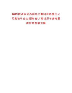 2025陕西西安亮丽电力集团有限责任公司高校毕业生招聘10人笔试历年参考题库附带答案详解
