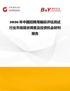 2026年中国招聘用编码评估测试行业市场现状调查及投资机会研判报告