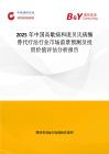 2025年中國(guó)高歇病和龐貝氏病酶替代療法行業(yè)市場(chǎng)前景預(yù)測(cè)及投資價(jià)值評(píng)估分析報(bào)告