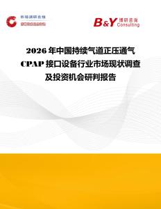 2026年中國持續氣道正壓通氣CPAP接口設備行業市場現狀調查及投資機會研判報告