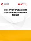2026年中国持续气道正压治疗解决方案行业市场现状调查及投资机会研判报告