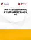 2026年中国挖掘机和反铲装载机行业市场现状调查及投资机会研判报告
