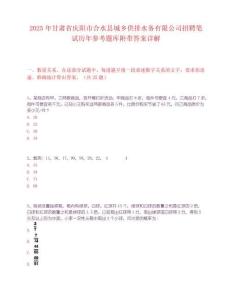 2025年甘肃省庆阳市合水县城乡供排水务有限公司招聘笔试历年参考题库附带答案详解