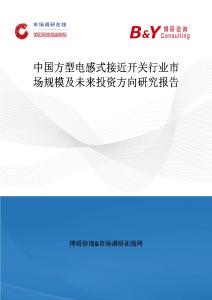中國方型電感式接近開關行業市場規模及未來投資方向研究報告
