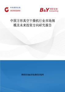 中國方形真空干燥機行業市場規模及未來投資方向研究報告