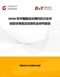 2026年中國振動(dòng)式喂料機(jī)行業(yè)市場現(xiàn)狀調(diào)查及投資機(jī)會(huì)研判報(bào)告