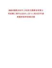 2025福建龙岩市上杭县交通建设有限公司招聘工程专业技术人员1人笔试历年参考题库附带答案详解