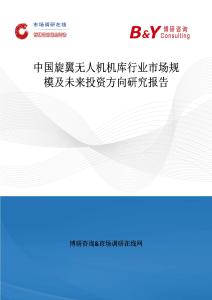 中國旋翼無人機機庫行業市場規模及未來投資方向研究報告