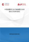 中国旋耕犁行业市场规模及未来投资方向研究报告