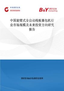 中國旋臂式全自動棧板裹包機行業市場規模及未來投資方向研究報告