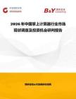 2026年中國掌上計算器行業市場現狀調查及投資機會研判報告