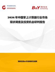 2026年中國掌上計(jì)算器行業(yè)市場(chǎng)現(xiàn)狀調(diào)查及投資機(jī)會(huì)研判報(bào)告