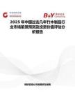 2025年中國(guó)過(guò)去幾年竹木制品行業(yè)市場(chǎng)前景預(yù)測(cè)及投資價(jià)值評(píng)估分析報(bào)告