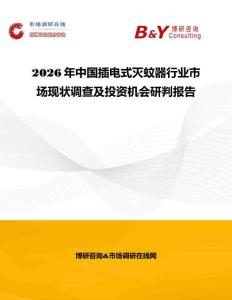 2026年中国插电式灭蚊器行业市场现状调查及投资机会研判报告