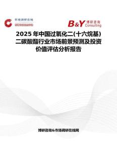 2025年中国过氧化二(十六烷基)二碳酸酯行业市场前景预测及投资价值评估分析报告